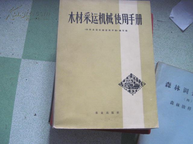 木材采运机械使用手册【挂号印刷品10元】