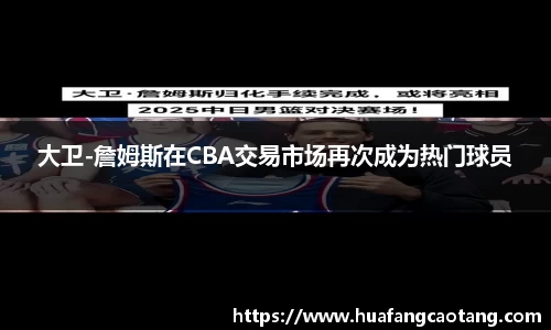 大卫-詹姆斯在CBA交易市场再次成为热门球员