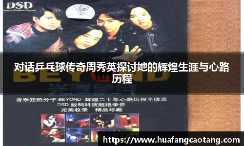 对话乒乓球传奇周秀英探讨她的辉煌生涯与心路历程