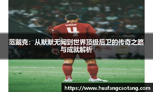 范戴克：从默默无闻到世界顶级后卫的传奇之路与成就解析
