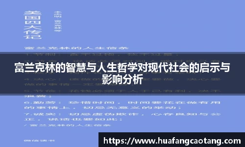 富兰克林的智慧与人生哲学对现代社会的启示与影响分析