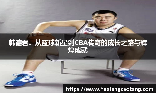 韩德君：从篮球新星到CBA传奇的成长之路与辉煌成就