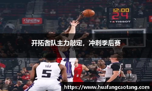 开拓者队主力敲定，冲刺季后赛