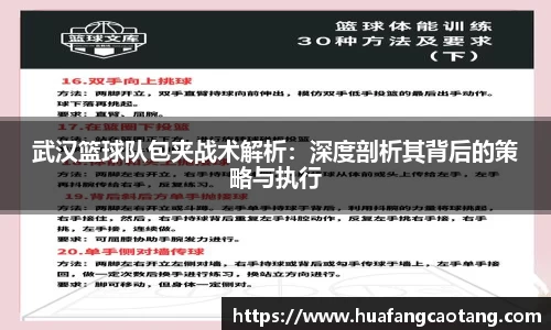 武汉篮球队包夹战术解析：深度剖析其背后的策略与执行
