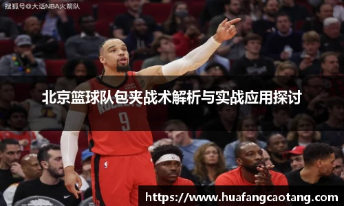 北京篮球队包夹战术解析与实战应用探讨