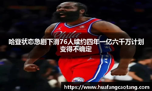 哈登状态急剧下滑76人续约四年一亿六千万计划变得不确定