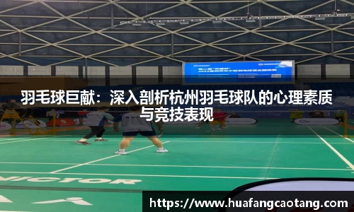 羽毛球巨献：深入剖析杭州羽毛球队的心理素质与竞技表现