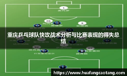 重庆乒乓球队快攻战术分析与比赛表现的得失总结