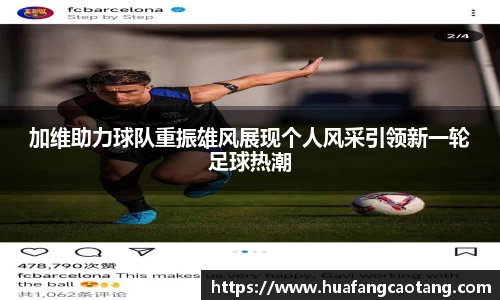 加维助力球队重振雄风展现个人风采引领新一轮足球热潮