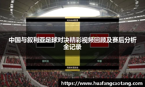 中国与叙利亚足球对决精彩视频回顾及赛后分析全记录