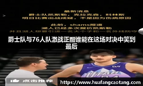 爵士队与76人队激战正酣谁能在这场对决中笑到最后