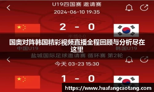 国奥对阵韩国精彩视频直播全程回顾与分析尽在这里