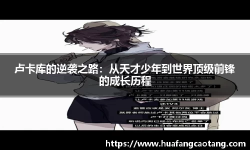 卢卡库的逆袭之路：从天才少年到世界顶级前锋的成长历程