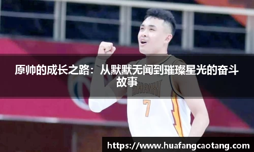 原帅的成长之路：从默默无闻到璀璨星光的奋斗故事