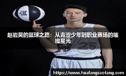 赵岩昊的篮球之路：从青涩少年到职业赛场的璀璨星光