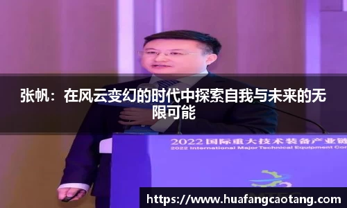 张帆：在风云变幻的时代中探索自我与未来的无限可能