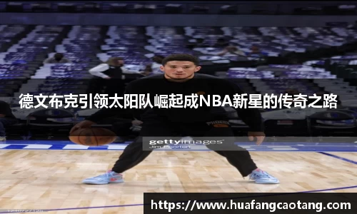 德文布克引领太阳队崛起成NBA新星的传奇之路
