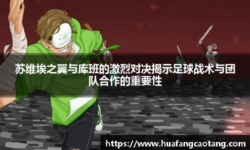 苏维埃之翼与库班的激烈对决揭示足球战术与团队合作的重要性