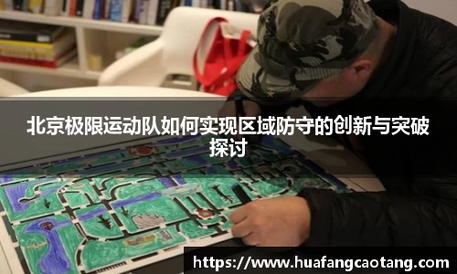 北京极限运动队如何实现区域防守的创新与突破探讨