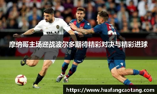 摩纳哥主场迎战波尔多期待精彩对决与精彩进球