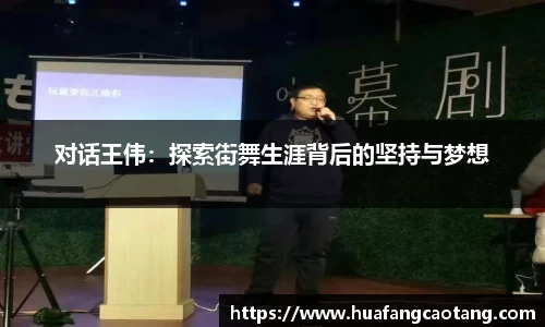 对话王伟：探索街舞生涯背后的坚持与梦想