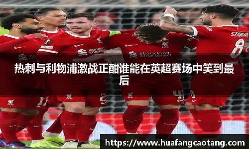热刺与利物浦激战正酣谁能在英超赛场中笑到最后