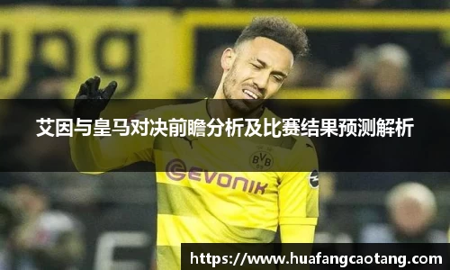 艾因与皇马对决前瞻分析及比赛结果预测解析