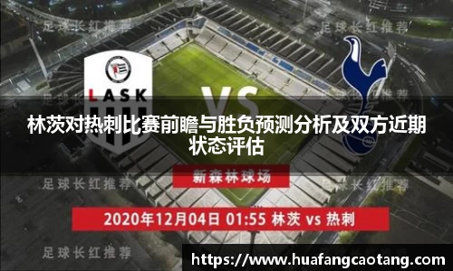 林茨对热刺比赛前瞻与胜负预测分析及双方近期状态评估