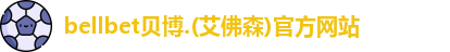 BB贝博